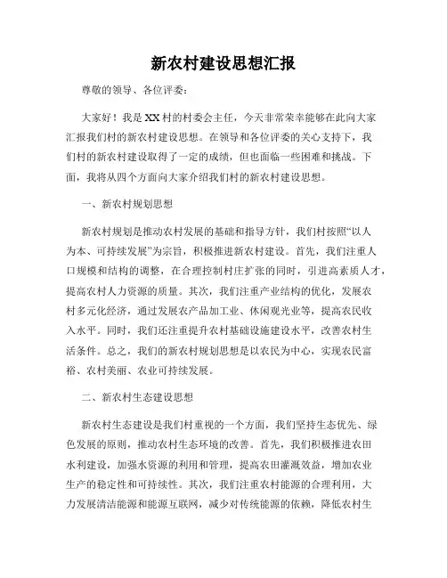新农村建设思想汇报