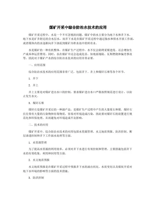 煤矿开采中综合防治水技术的应用