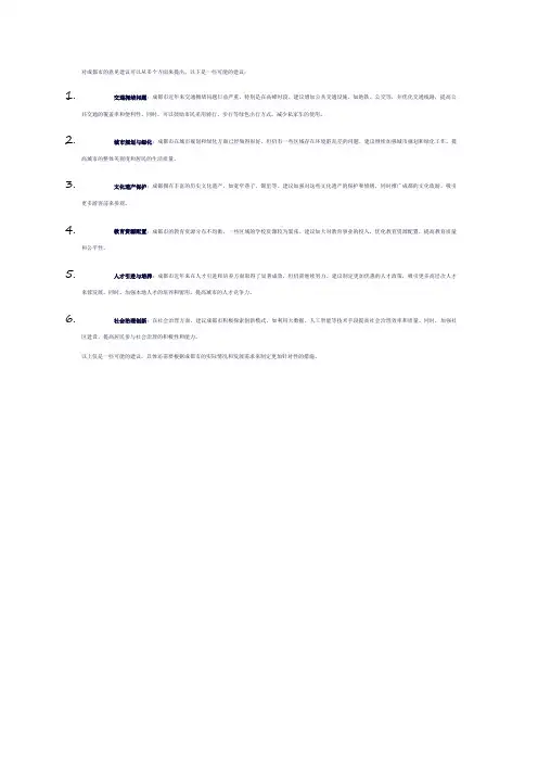 对成都市的意见建议