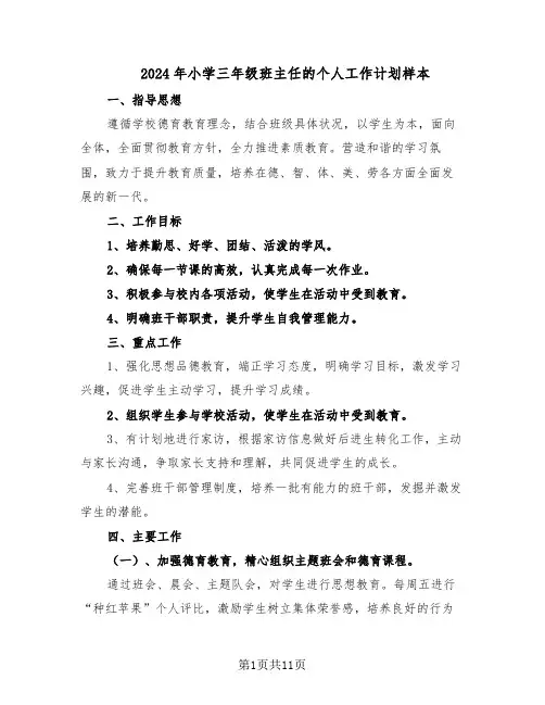 2024年小学三年级班主任的个人工作计划样本（四篇）