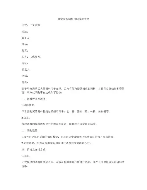 食堂采购调料合同模板大全