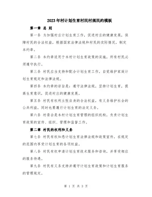 2023年村计划生育村民村规民约模板