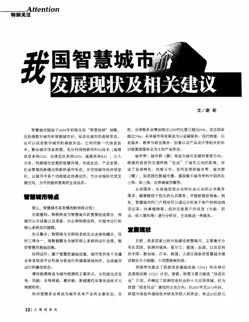 我国智慧城市发展现状及相关建议