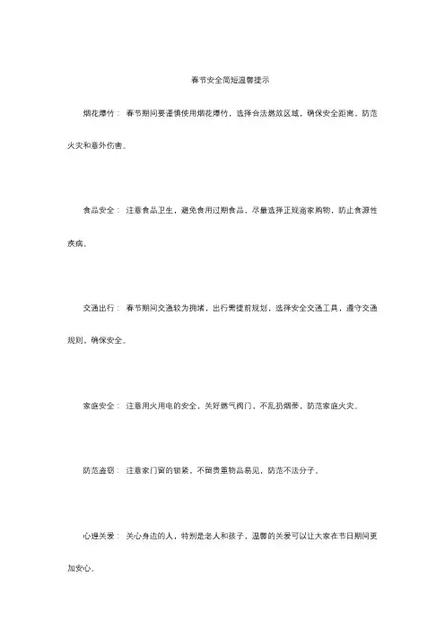 春节安全简短温馨提示