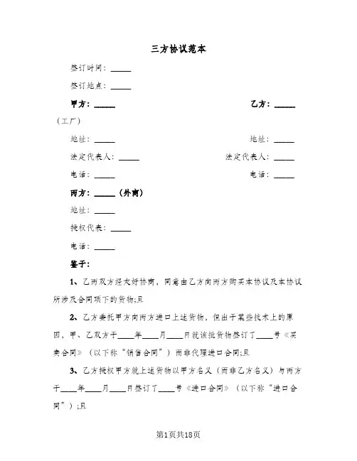 三方协议范本(八篇)