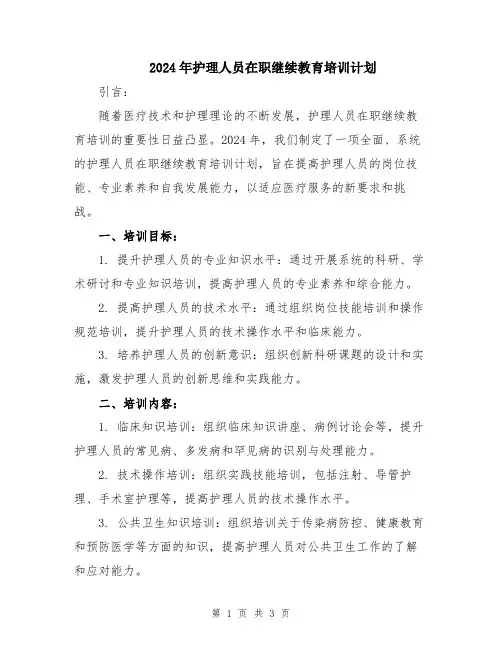2024年护理人员在职继续教育培训计划