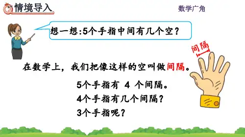人教五年级数学上册《两端都栽的植树问题》课件PPT(最新)