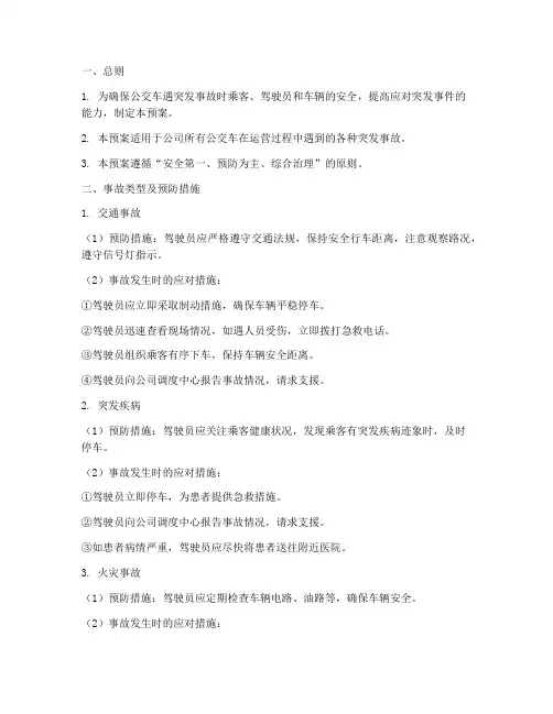 公交车遇突发事故应急预案
