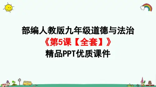 部编人教版九年级道德与法治上册《第3单元第5课守望精神家园【全套】》精品PPT课件
