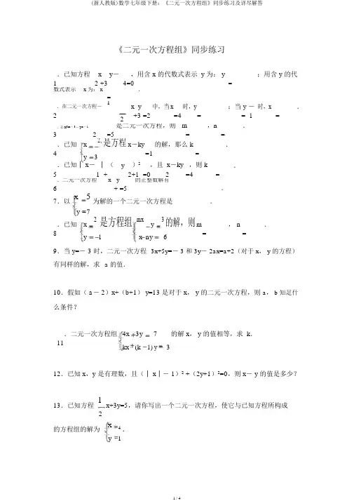 (新人教版)数学七年级下册：《二元一次方程组》同步练习及详细解答