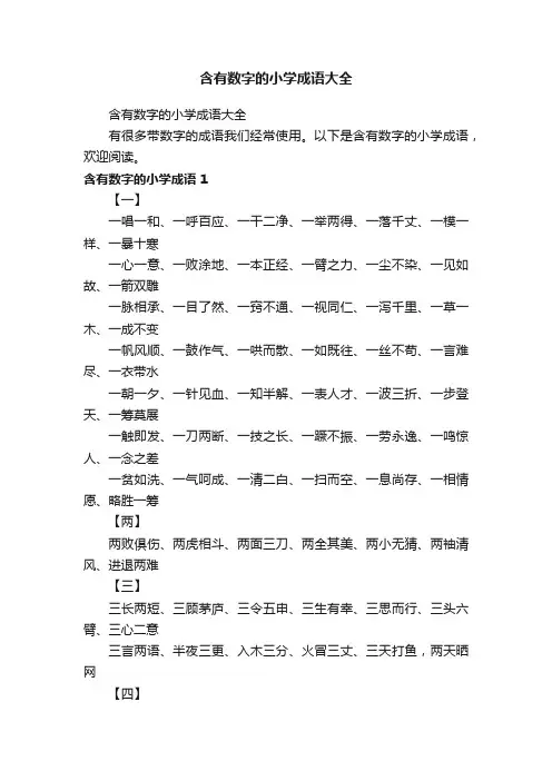 含有数字的小学成语大全