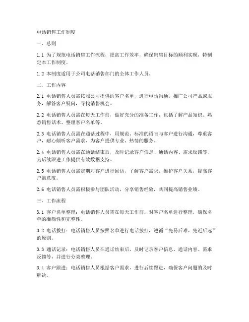 电话销售的工作制度