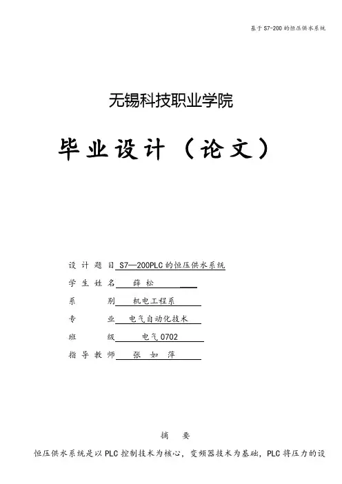 基于S7-200的恒压供水系统