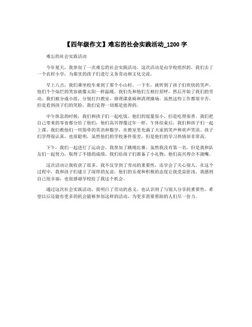 【四年级作文】难忘的社会实践活动_1200字