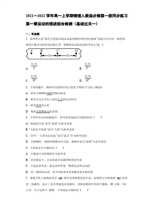 2020_2021学年高一年级上册学期物理人教版必修第一册第一章运动的描述综合检测—【含答案】
