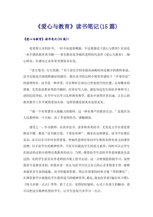 《爱心与教育》读书笔记(15篇)_1