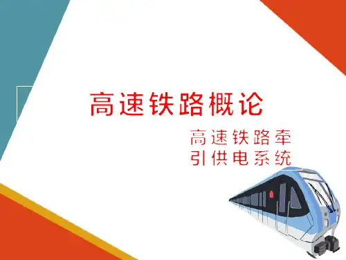 高速铁路牵引供电系统—高速铁路受电弓