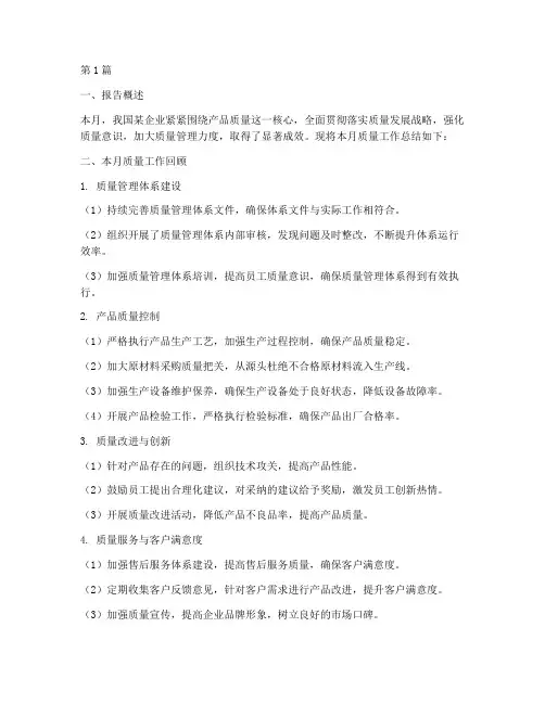 本月质量总结报告范文(3篇)