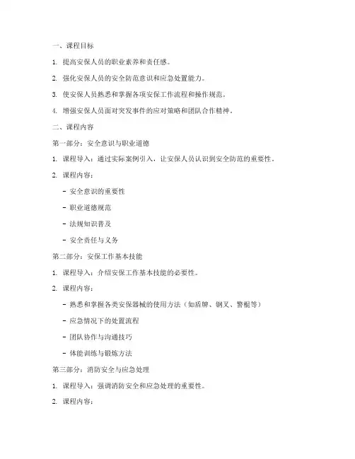 安保工作培训教案范文模板