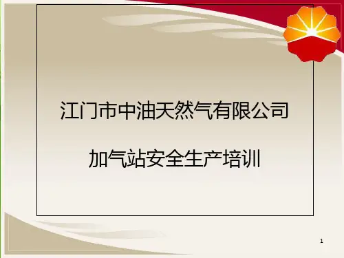 加气站安全生产培训课件