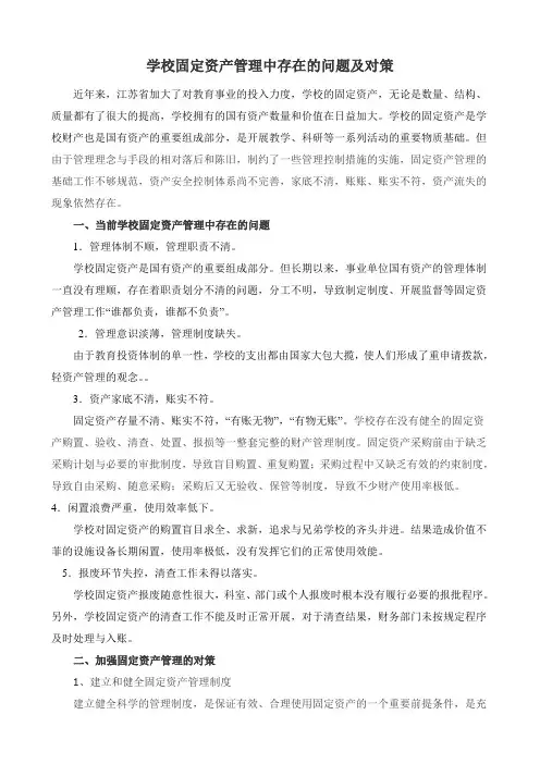 学校固定资产管理中存在的问题及对策