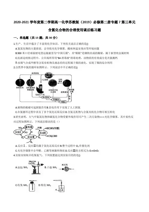 2020-2021学年下学期高一化学苏教版(2019)必修第二册专题7第三单元含氮化合物的合理使用