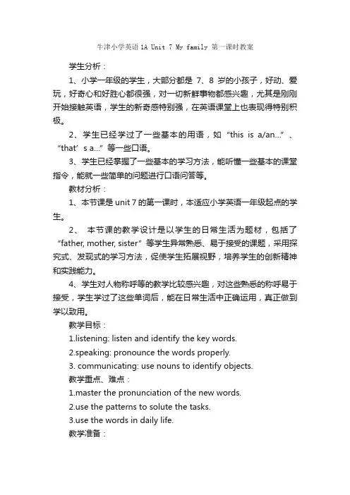 牛津小学英语1AUnit7Myfamily第一课时教案