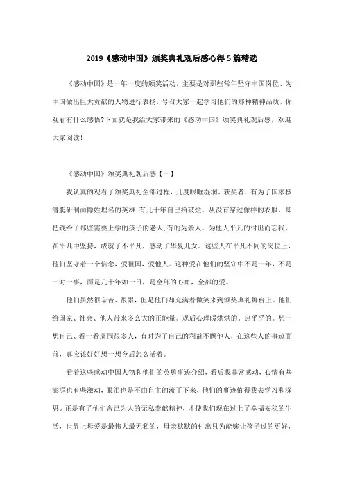 2019《感动中国》颁奖典礼观后感心得5篇精选