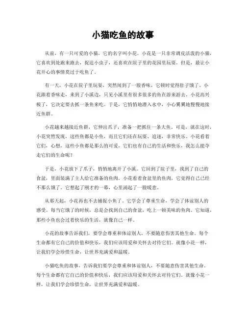 小猫吃鱼的故事