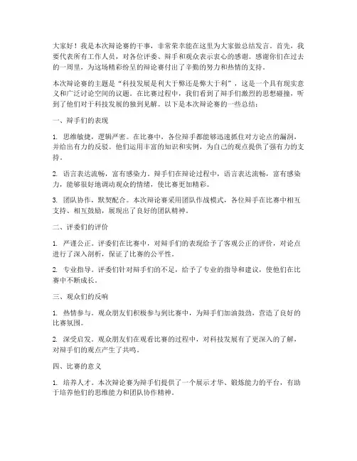 辩论赛干事总结发言稿