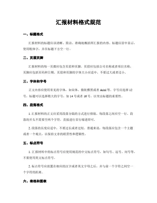 汇报材料格式规范
