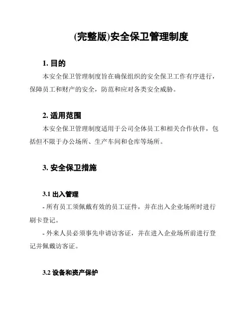 (完整版)安全保卫管理制度
