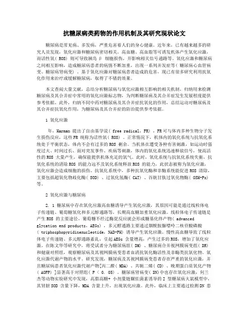 抗糖尿病类药物的作用机制及其研究现状论文