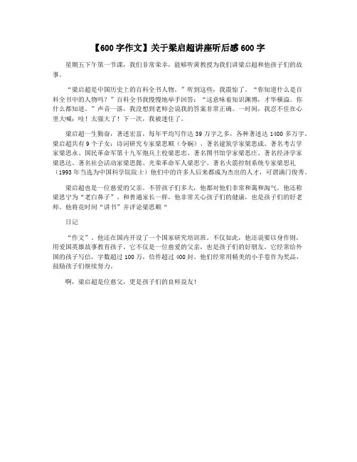 【600字作文】关于梁启超讲座听后感600字