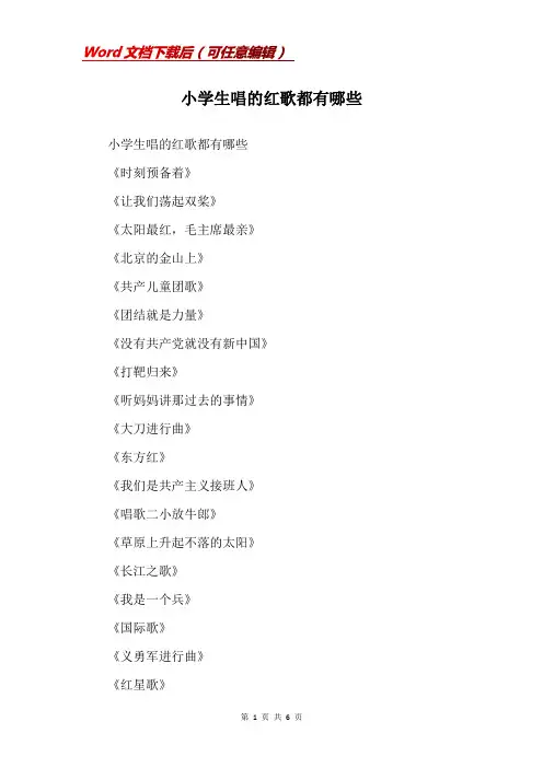 小学生唱的红歌都有哪些