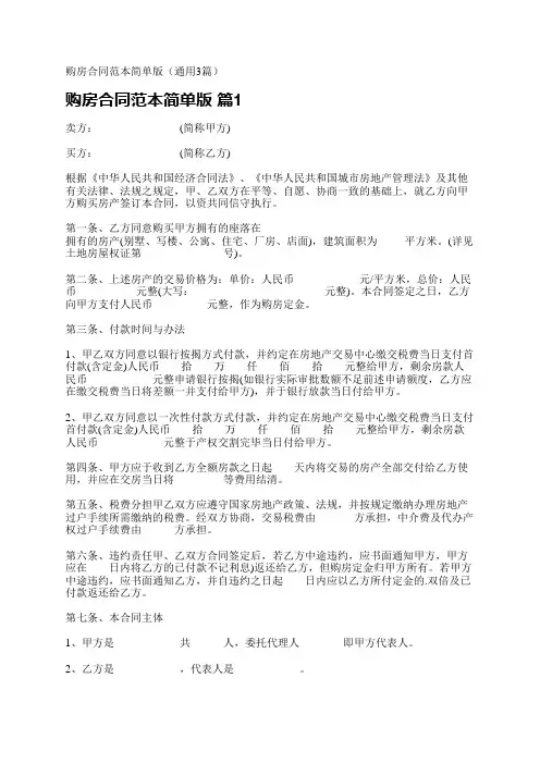 购房合同范本简单版(通用3篇)
