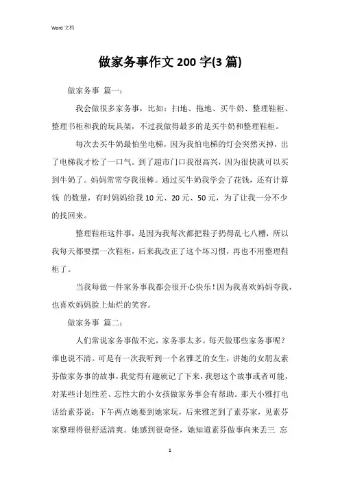 做家务事作文200字(3篇)