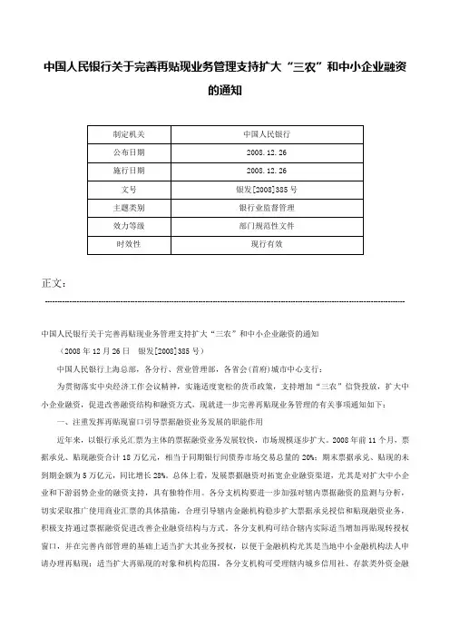 中国人民银行关于完善再贴现业务管理支持扩大“三农”和中小企业融资的通知-银发[2008]385号
