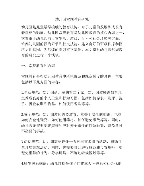 幼儿园常规教育研究
