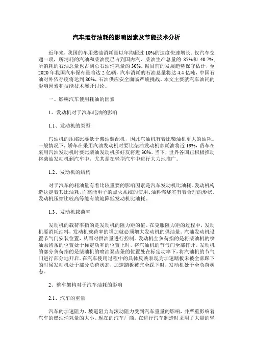 汽车运行油耗的影响因素及节能技术分析