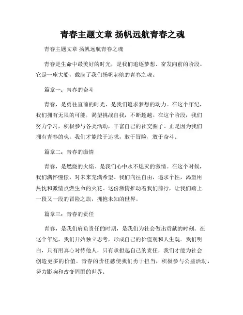  青春主题文章 扬帆远航青春之魂