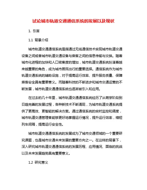 试论城市轨道交通通信系统的发展以及现状