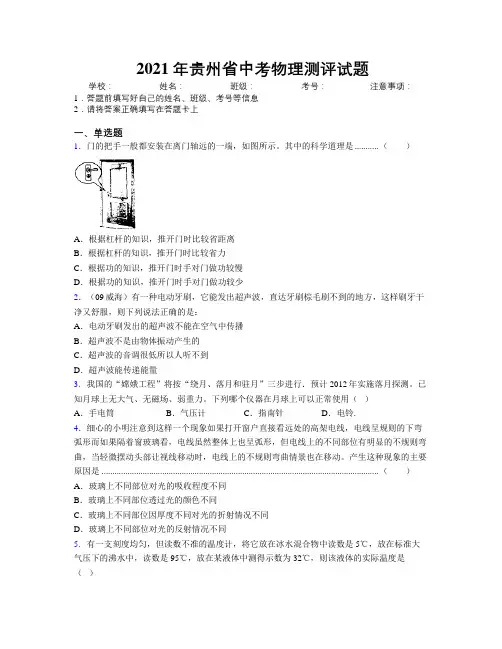 2021年贵州省中考物理测评试题附解析