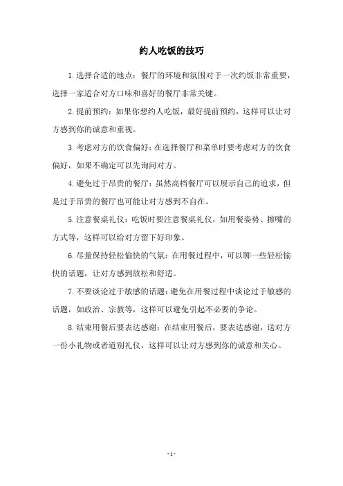 约人吃饭的技巧