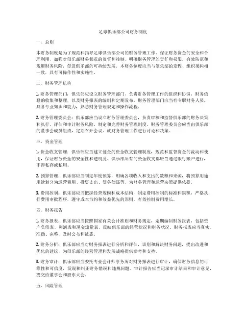 足球俱乐部公司财务制度