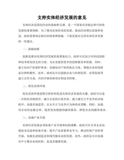 支持实体经济发展的意见