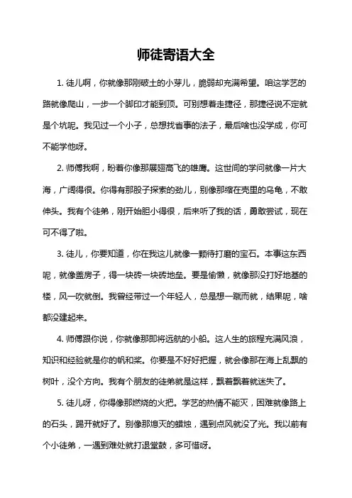 师徒寄语大全