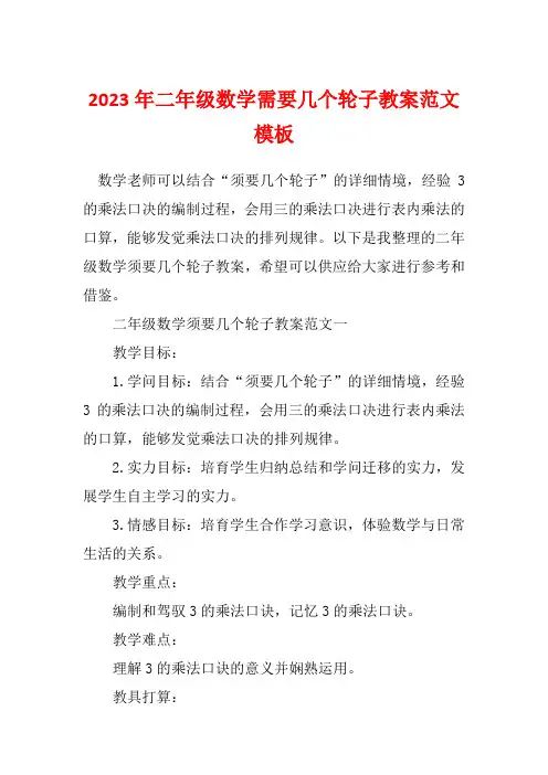 2023年二年级数学需要几个轮子教案范文模板