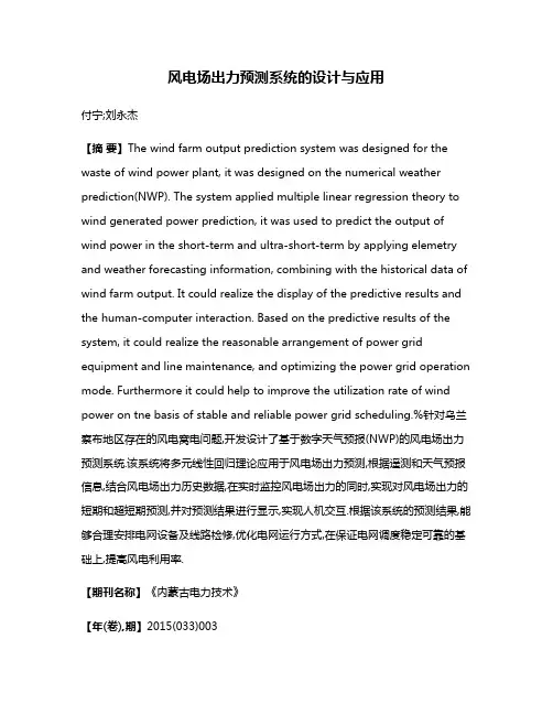 风电场出力预测系统的设计与应用