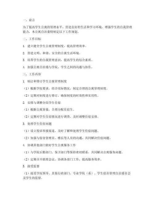 公寓自治委工作规划